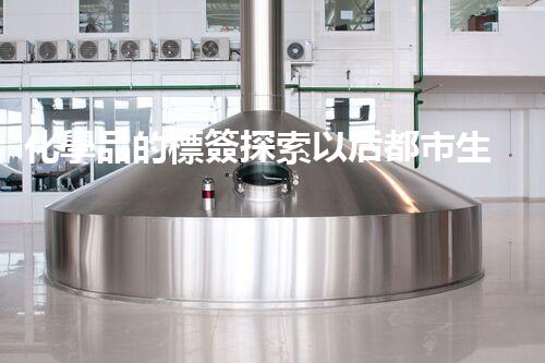 化學品的標簽探索以后都市生活的新前景：智能科技如何重塑我們的日常生活？